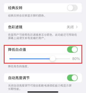 甘井子苹果电池维修分享iPhone省电巧妙设置降低白点值 