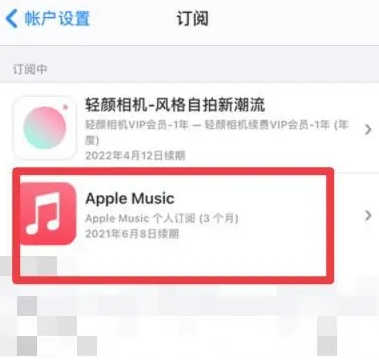 甘井子apple维修店分享Apple Music怎么取消自动收费