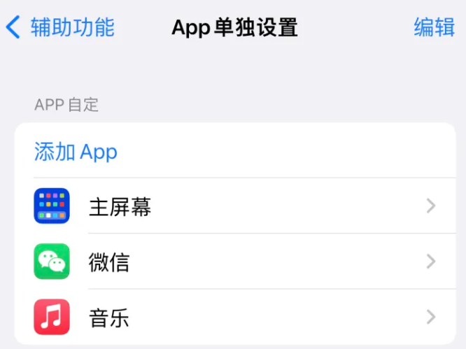 甘井子苹果14服务点分享iPhone14如何单独设置App 