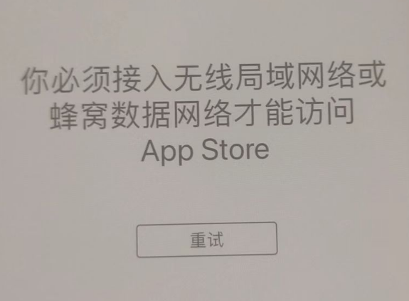 甘井子苹果服务网点分享无法在 iPhone 上打开 App Store 怎么办 